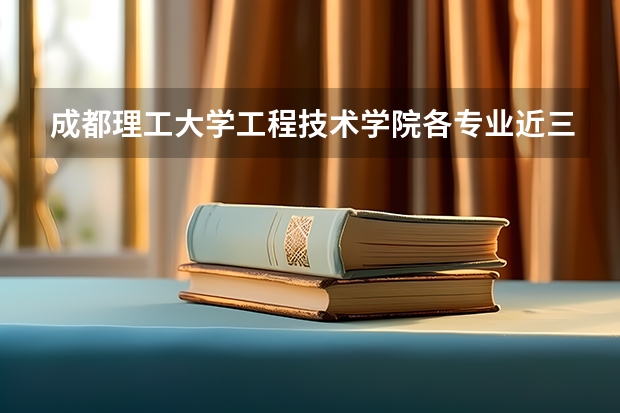 成都理工大学工程技术学院各专业近三年在宁夏招生人数 学费多少钱