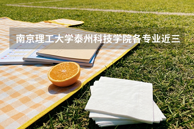 南京理工大学泰州科技学院各专业近三年在黑龙江招生人数 学费多少钱