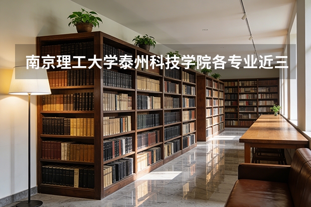 南京理工大学泰州科技学院各专业近三年在浙江招生人数 学费多少钱