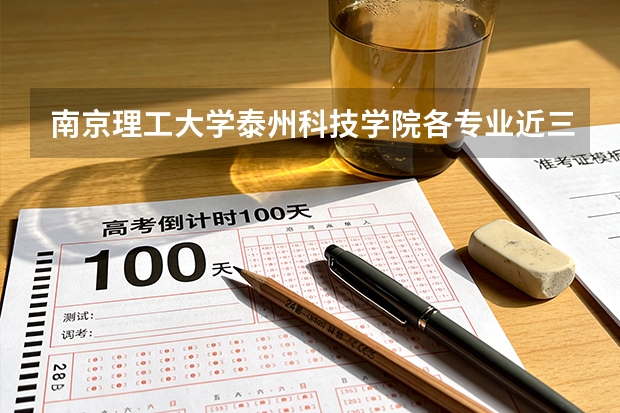 南京理工大学泰州科技学院各专业近三年在河北招生人数 学费多少钱