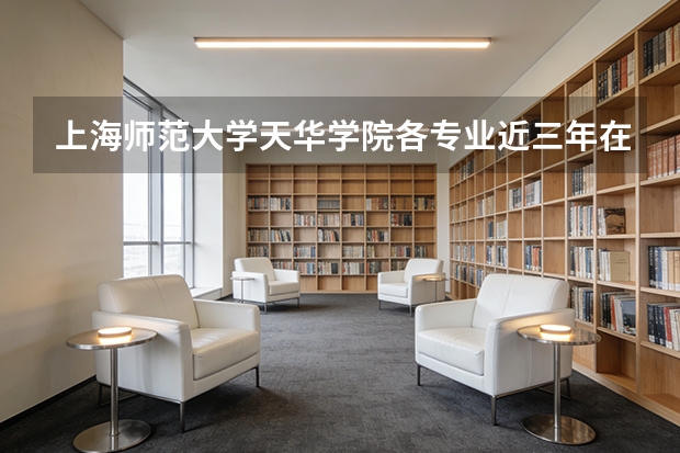 上海师范大学天华学院各专业近三年在广东招生人数 学费多少钱