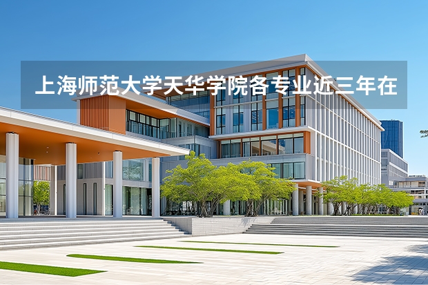 上海师范大学天华学院各专业近三年在海南招生人数 学费多少钱