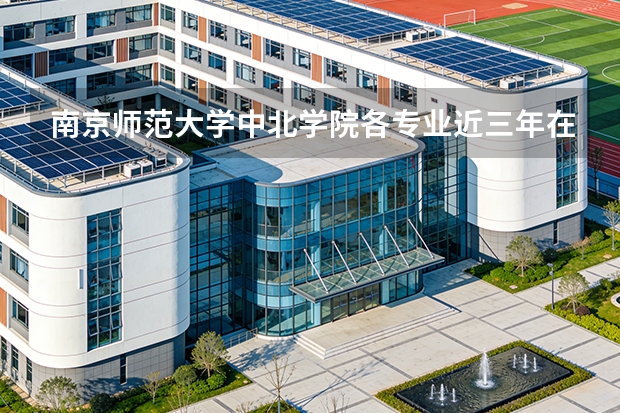 南京师范大学中北学院各专业近三年在广东招生人数 学费多少钱