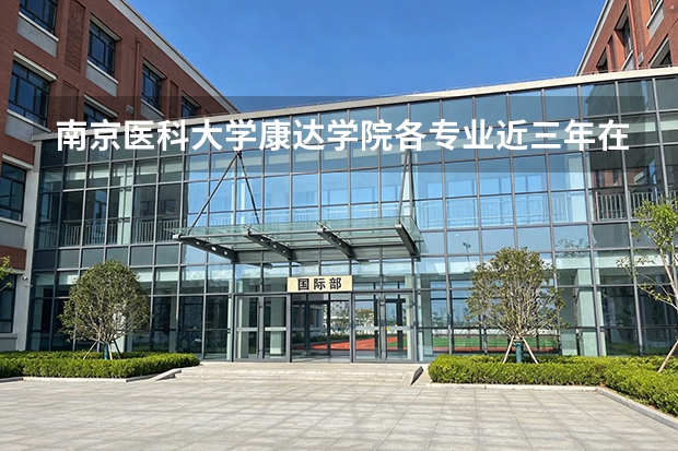 南京医科大学康达学院各专业近三年在湖北招生人数 学费多少钱