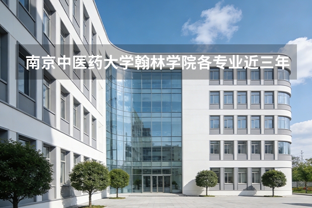南京中医药大学翰林学院各专业近三年在安徽招生人数 学费多少钱