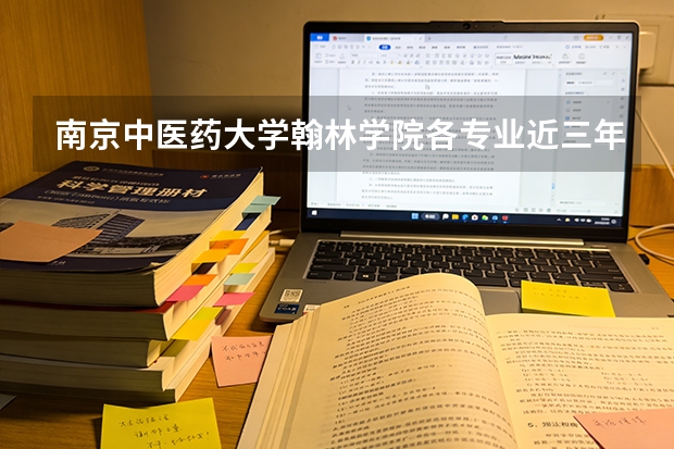 南京中医药大学翰林学院各专业近三年在福建招生人数 学费多少钱