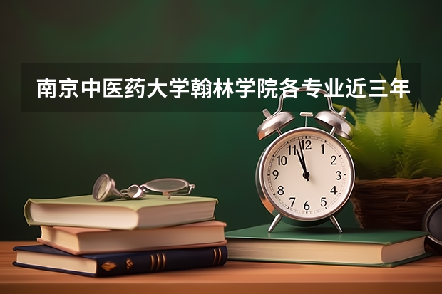 南京中医药大学翰林学院各专业近三年在广东招生人数 学费多少钱