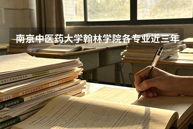 南京中医药大学翰林学院各专业近三年在山西招生人数 学费多少钱