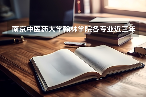 南京中医药大学翰林学院各专业近三年在江西招生人数 学费多少钱