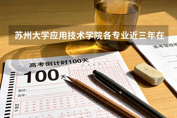 苏州大学应用技术学院各专业近三年在广西招生人数 学费多少钱