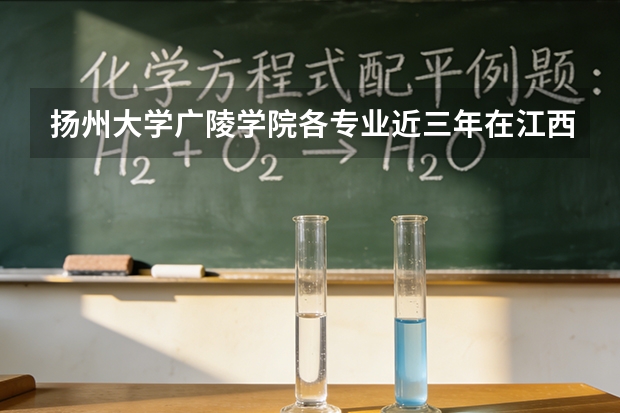 扬州大学广陵学院各专业近三年在江西招生人数 学费多少钱