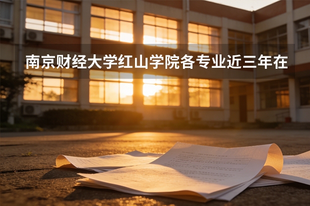 南京财经大学红山学院各专业近三年在四川招生人数 学费多少钱