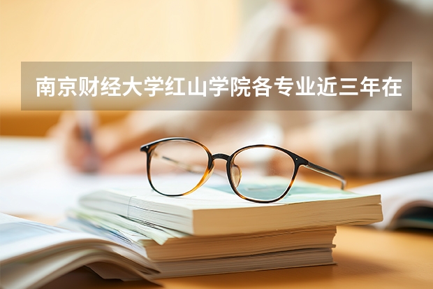 南京财经大学红山学院各专业近三年在广西招生人数 学费多少钱
