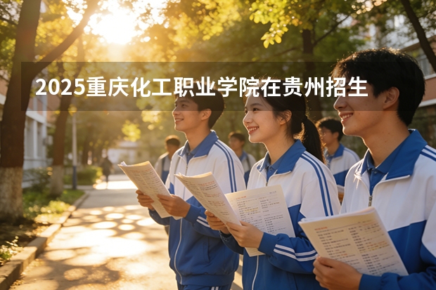 2025重庆化工职业学院在贵州招生计划一览表