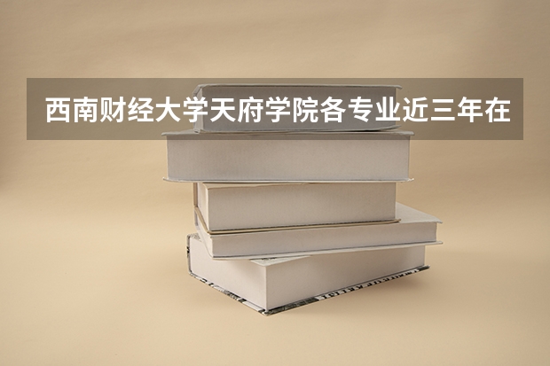 西南财经大学天府学院各专业近三年在福建招生人数 学费多少钱