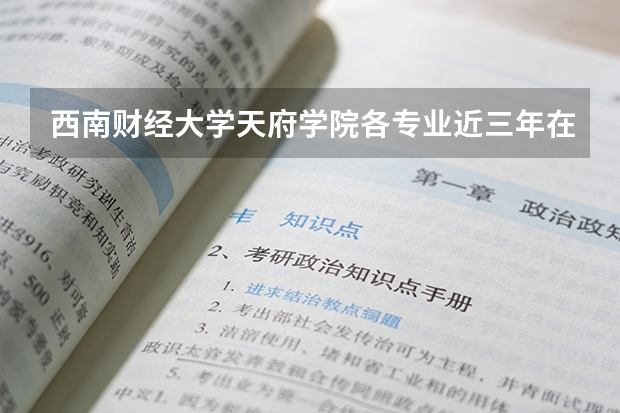 西南财经大学天府学院各专业近三年在内蒙古招生人数 学费多少钱