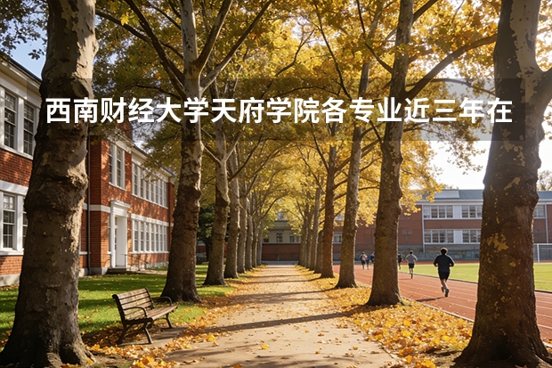 西南财经大学天府学院各专业近三年在宁夏招生人数 学费多少钱