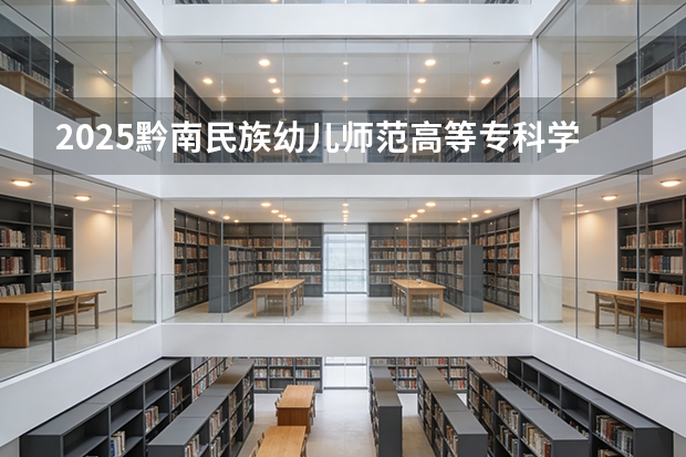 2025黔南民族幼儿师范高等专科学校在贵州招生计划一览表