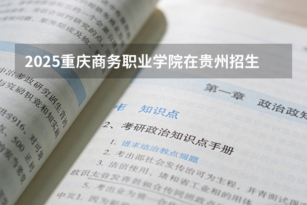 2025重庆商务职业学院在贵州招生计划一览表