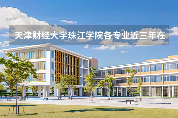 天津财经大学珠江学院各专业近三年在辽宁招生人数 学费多少钱