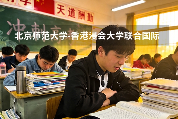 北京师范大学-香港浸会大学联合国际学院各专业近三年在山东招生人数 学费多少钱