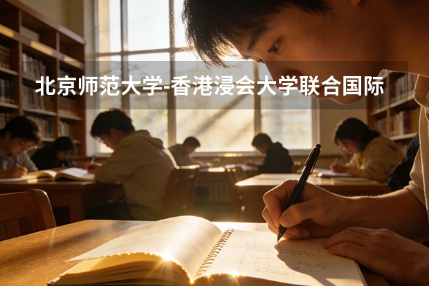 北京师范大学-香港浸会大学联合国际学院各专业近三年在湖南招生人数 学费多少钱