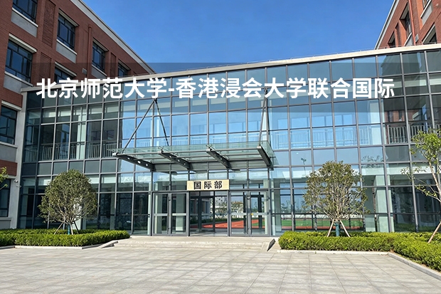 北京师范大学-香港浸会大学联合国际学院各专业近三年在河北招生人数 学费多少钱