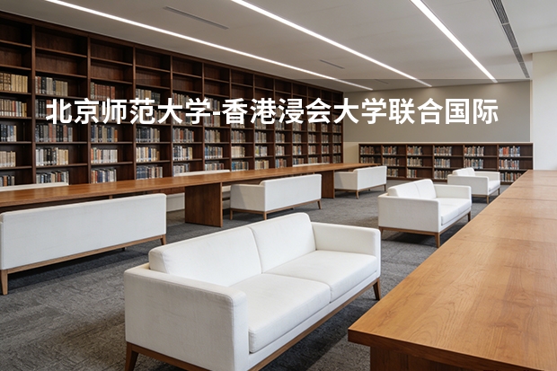 北京师范大学-香港浸会大学联合国际学院各专业近三年在贵州招生人数 学费多少钱