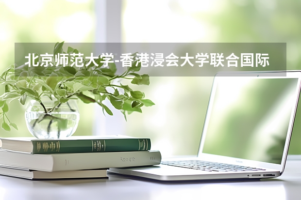 北京师范大学-香港浸会大学联合国际学院各专业近三年在青海招生人数 学费多少钱