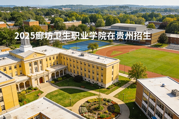2025廊坊卫生职业学院在贵州招生计划一览表