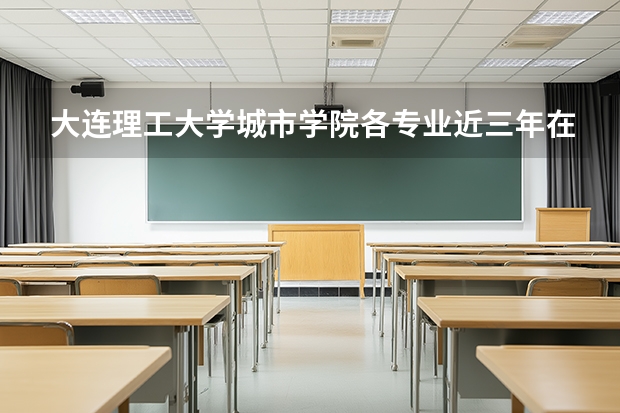 大连理工大学城市学院各专业近三年在山东招生人数 学费多少钱