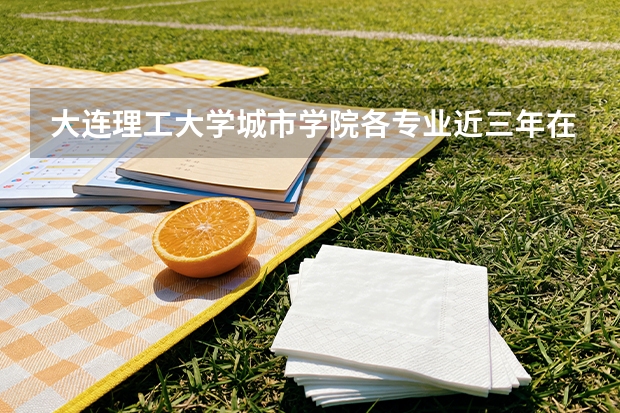 大连理工大学城市学院各专业近三年在甘肃招生人数 学费多少钱