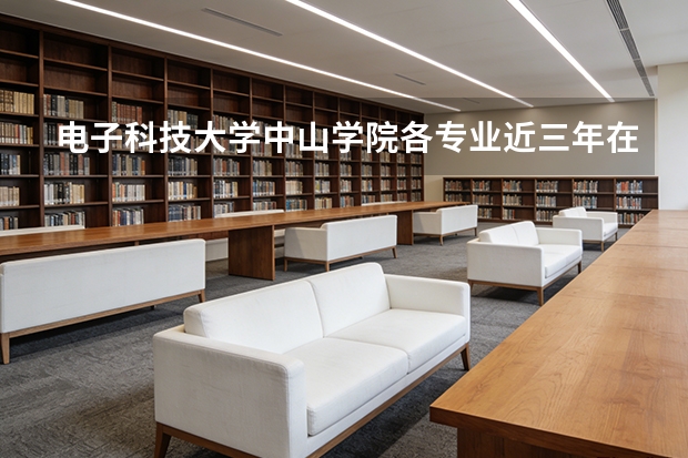 电子科技大学中山学院各专业近三年在吉林招生人数 学费多少钱