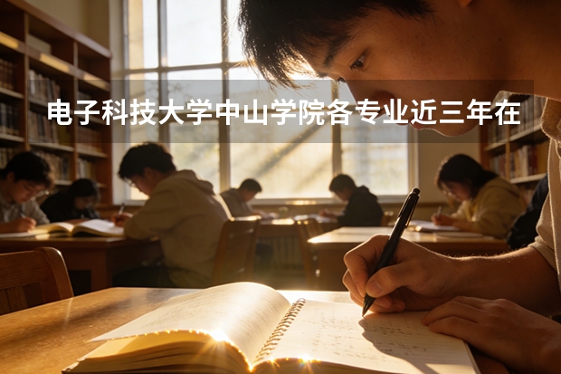 电子科技大学中山学院各专业近三年在新疆招生人数 学费多少钱