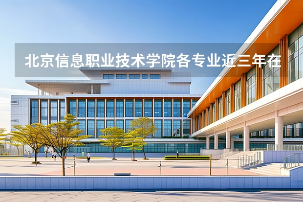 北京信息职业技术学院各专业近三年在辽宁招生人数 学费多少钱