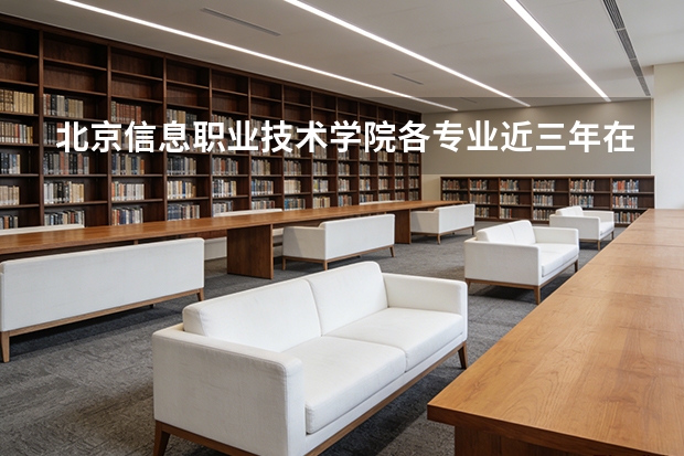 北京信息职业技术学院各专业近三年在内蒙古招生人数 学费多少钱