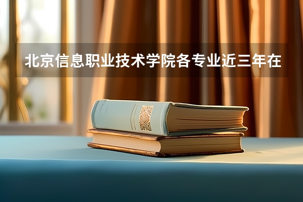 北京信息职业技术学院各专业近三年在云南招生人数 学费多少钱