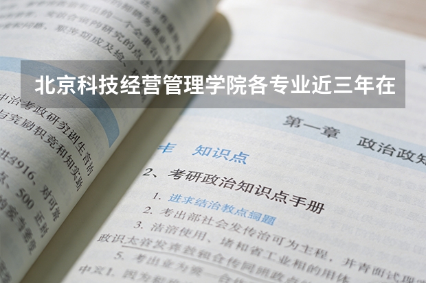 北京科技经营管理学院各专业近三年在北京招生人数 学费多少钱