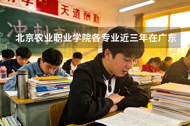 北京农业职业学院各专业近三年在广东招生人数 学费多少钱