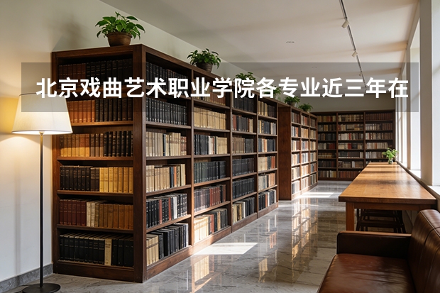 北京戏曲艺术职业学院各专业近三年在新疆招生人数 学费多少钱
