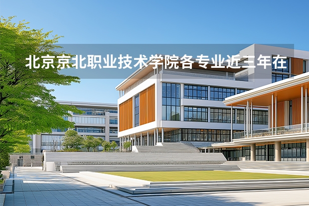 北京京北职业技术学院各专业近三年在山东招生人数 学费多少钱
