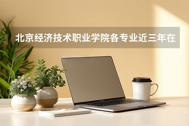 北京经济技术职业学院各专业近三年在黑龙江招生人数 学费多少钱