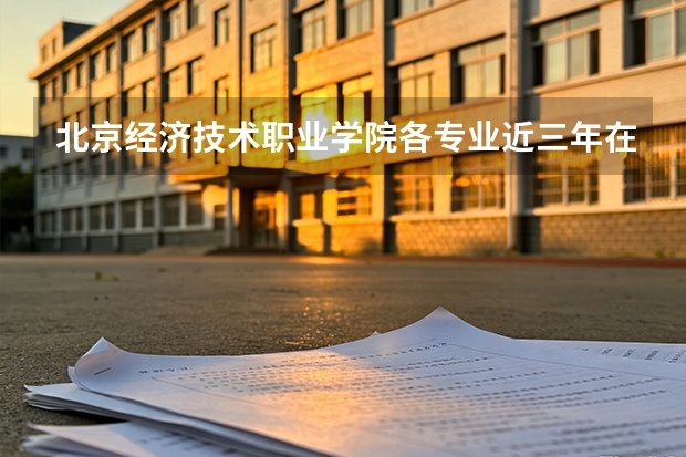 北京经济技术职业学院各专业近三年在山东招生人数 学费多少钱