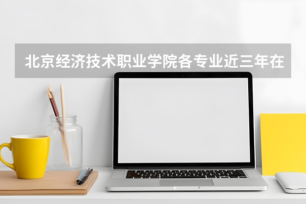 北京经济技术职业学院各专业近三年在甘肃招生人数 学费多少钱