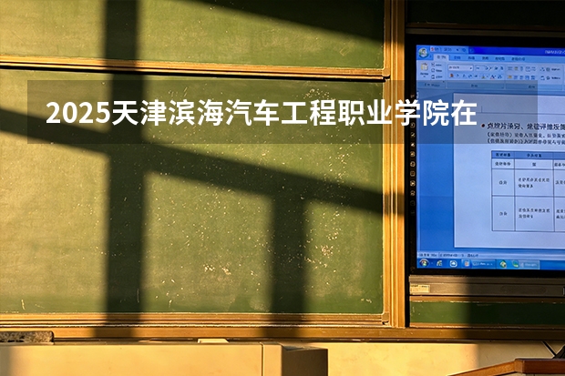 2025天津滨海汽车工程职业学院在贵州招生计划一览表