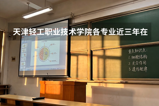 天津轻工职业技术学院各专业近三年在广东招生人数 学费多少钱