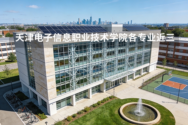 天津电子信息职业技术学院各专业近三年在福建招生人数 学费多少钱
