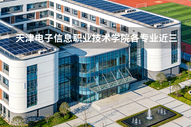 天津电子信息职业技术学院各专业近三年在湖南招生人数 学费多少钱