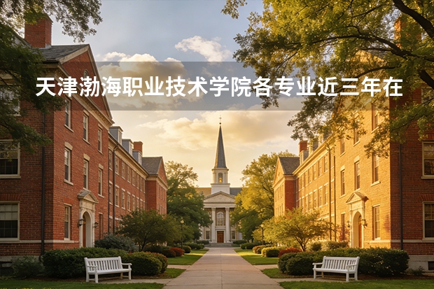 天津渤海职业技术学院各专业近三年在湖南招生人数 学费多少钱