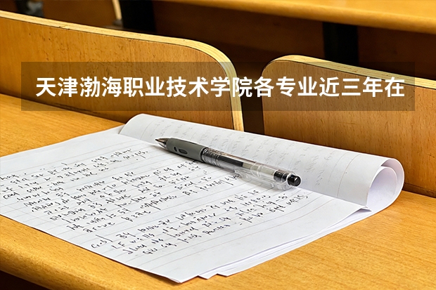 天津渤海职业技术学院各专业近三年在宁夏招生人数 学费多少钱